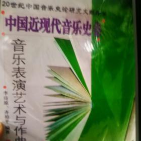 中国近现代音乐史卷：音乐表演艺术与作曲技法理论