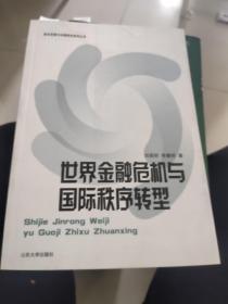 政治发展与治理研究系列丛书：世界金融危机与国际秩序转型