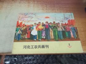 河北工农兵画刊 1975年1