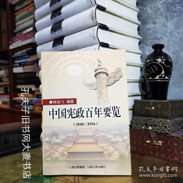 《中国宪政百年要览:1840-1954》