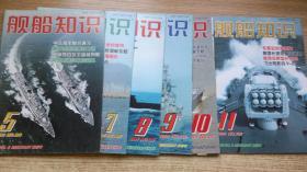 舰船知识2004年5/7/8/9/10/11（6本合售）