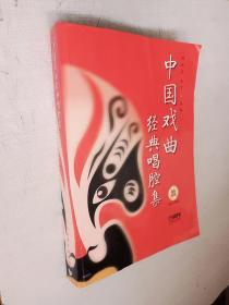 中国戏曲经典唱腔集上海音乐出版社2013年1版1印【轻微水迹CD两张】