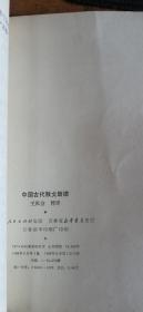 小学生文库： 中国古代散文助读（私藏）1985年1版1印