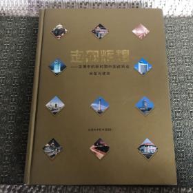 走向辉煌:发展中的新时期中国建筑业光荣与使命  【实物拍照 现货】