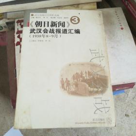 《朝日新闻》武汉会战报道汇编 : 1938年6-10月