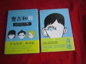 《奥吉和我》+《奇迹》【两本合售