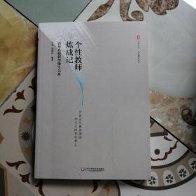 大夏书系·个性教师炼成记：百年名校新型师生关系