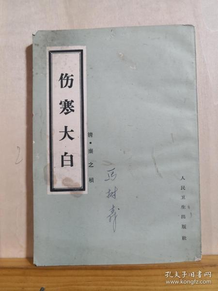 被民国中医认为对《伤寒论》学习最有参考价值的医书之一！！此书意在论析《伤寒论》精深难读之内容，使之蕴义明白，故名“大白”。并结合个人多年学术经验，对所列病证、证候之诊法、虚实变证、治疗等予以论述，方治部分补充了较多的后世效方。——伤寒大白 ——[清]秦之桢   人民卫生出版社1982年版【0-1-】