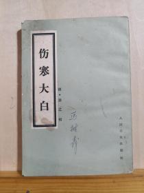 被民国中医认为对《伤寒论》学习最有参考价值的医书之一！！此书意在论析《伤寒论》精深难读之内容，使之蕴义明白，故名“大白”。并结合个人多年学术经验，对所列病证、证候之诊法、虚实变证、治疗等予以论述，方治部分补充了较多的后世效方。——伤寒大白 ——[清]秦之桢   人民卫生出版社1982年版【0-1-】