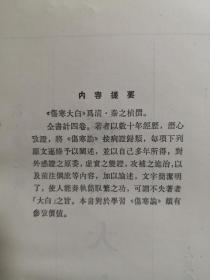 被民国中医认为对《伤寒论》学习最有参考价值的医书之一！！此书意在论析《伤寒论》精深难读之内容，使之蕴义明白，故名“大白”。并结合个人多年学术经验，对所列病证、证候之诊法、虚实变证、治疗等予以论述，方治部分补充了较多的后世效方。——伤寒大白 ——[清]秦之桢   人民卫生出版社1982年版【0-1-】