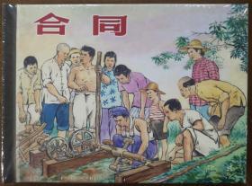 上海人美50开精装连环画《合同》