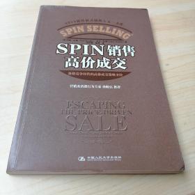 SPIN销售高价成交