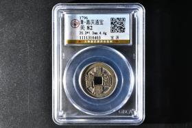 （丙4349）25+ 公博评级 清-嘉庆通宝 宝源 一枚 美82 1796年 25.3*1.3mm,4.4g