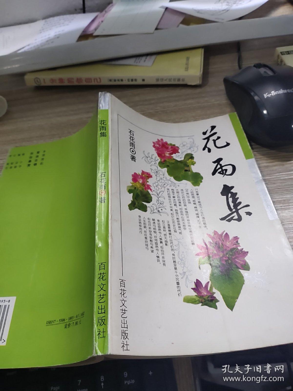 花雨集   平装    开本32开