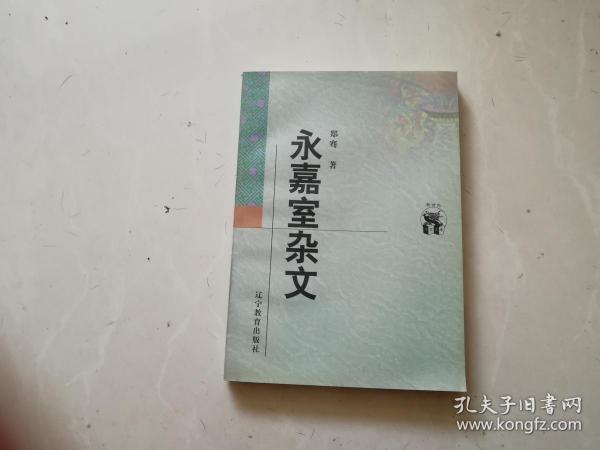 永嘉室杂文