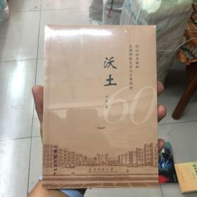 沃土 全新