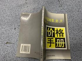 新中国邮票、封、片价格手册.