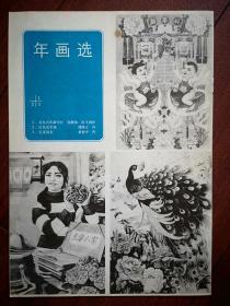 彩版美术插页（单张），年画选三幅：徐飞鸿杨馥如《双鱼吉庆新年好》潘隆正《红花送军属》董振中《孔雀迎春》，俄罗斯油画两幅希什金（下）