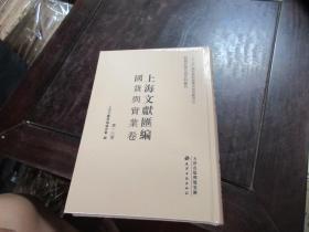 上海文献汇编·国货与实业卷 第一八册