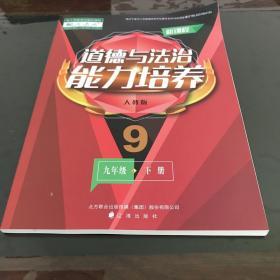 新课标 道德与法治能力培养 人教版 9年级下册