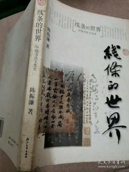 线条的世界：中国书法文化史