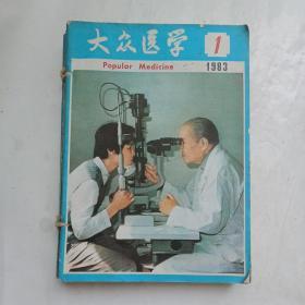 大众医学1983年1－12期