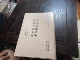 上海文献汇编·国货与实业卷 第一四册