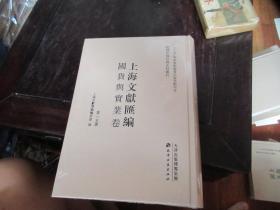 上海文献汇编·国货与实业卷 第一五册