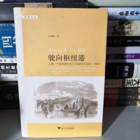 驶向枢纽港：上海、宁波两港空间关系研究（1843—1941）