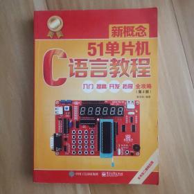 新概念51单片机C语言教程——入门、提高、开发、拓展全攻略（第2版）