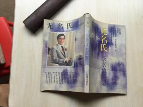 无名氏淡水鱼冥思【95年一版一印 仅印10000册】