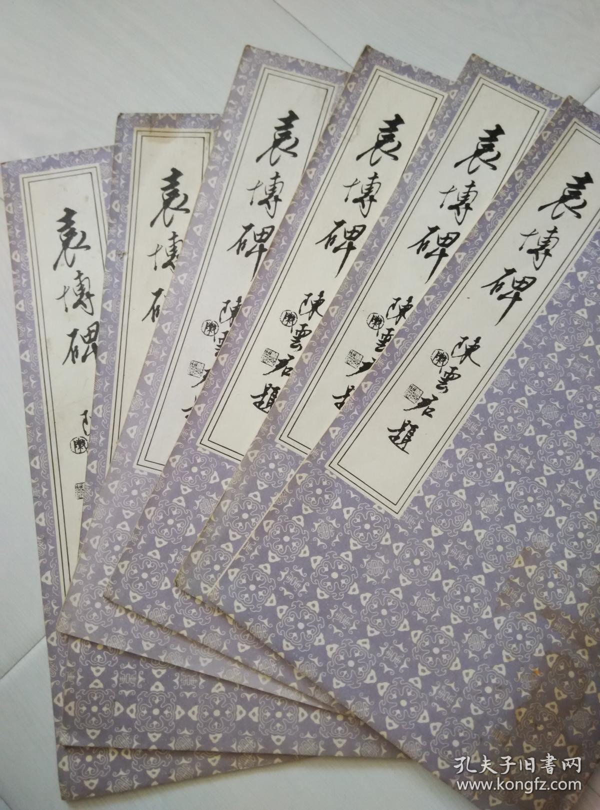 袁博碑