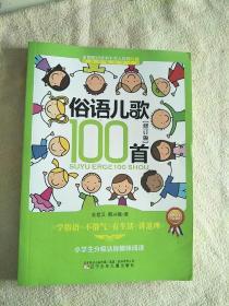 课内海量阅读丛书：俗语儿歌100首（小学生分级达标趣味阅读 修订版）