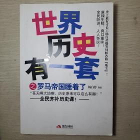 《世界历史有一套之罗马帝国睡着了》