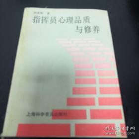 指挥员心理品质与修养