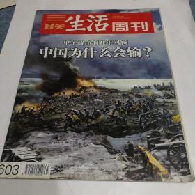 三联生活周刊2010年第45期.