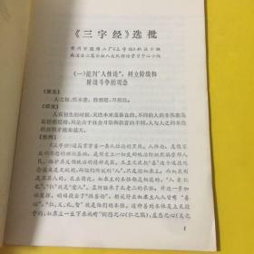 文选 （4）《三字经》选批
附：《三字经》