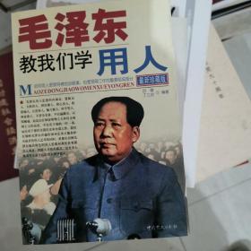 毛泽东教我们学用人