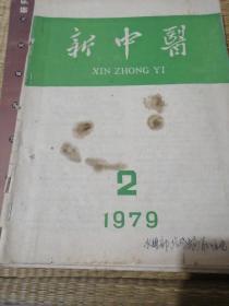 新中医1979，2，3。