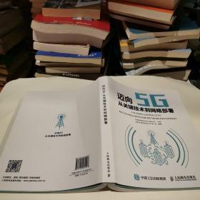 迈向5G——从关键技术到网络部署