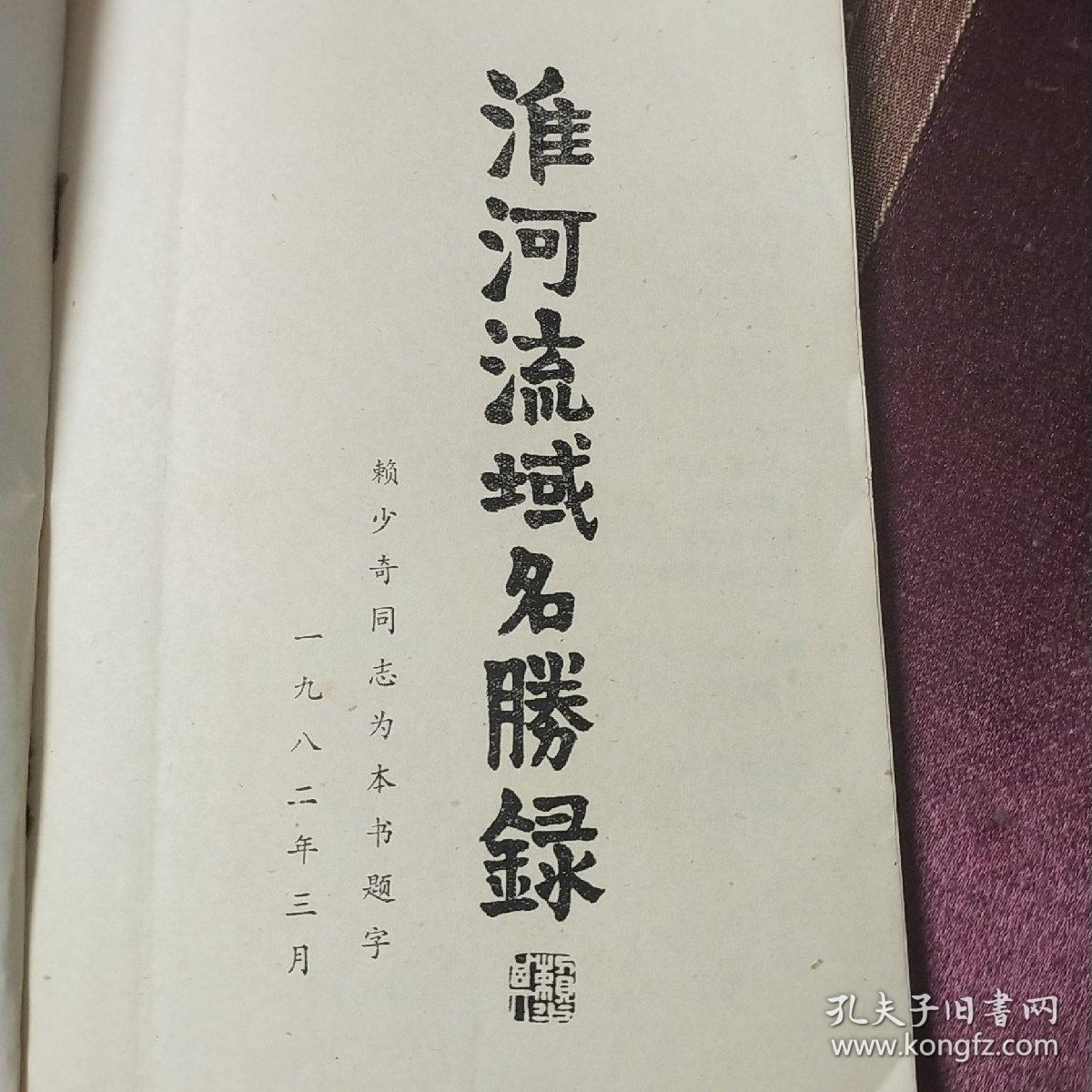 淮河流域名胜录