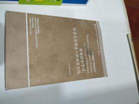 当代国外语言学与应用语言学文库 在对话中学习:社会文化理论下的课堂实践