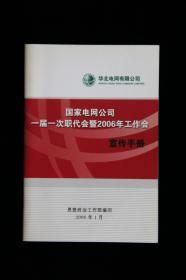 国家电网公司一届一次职代会暨2006年工作会宣传手册