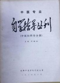 中医专业自学指导丛刊：中医妇科学分册