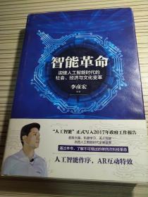 智能革命：迎接人工智能时代的社会、经济与文化变革