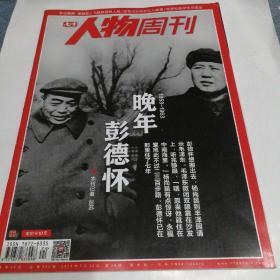 南方人物周刊2013年第24期（晚年彭德怀）