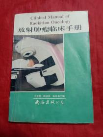 放射肿瘤临床手册