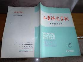 山东师院学报1980.4（哲学社会科学）