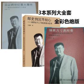 正版三本大全套《国家邮政局邮资票品发行管理司刘建辉邮票发行回忆系列丛书》邮票发行内幕和背景，审批过程等，全彩色