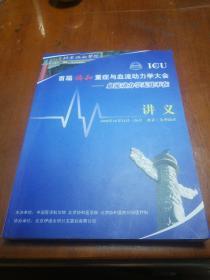 首届协和重症与血流动力学大会血流动力学无处不在讲义